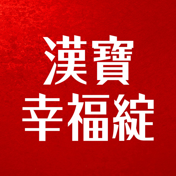 漢寶幸福綻